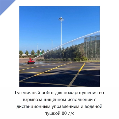 Гусеничный робот для пожаротушения во взрывозащищённом исполнении с дистанционным управлением и водяной пушкой 80 л/с