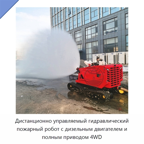 Дистанционно управляемый гидравлический пожарный робот с дизельным двигателем и полным приводом 4WD