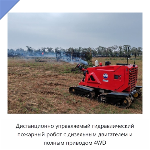 Дистанционно управляемый гидравлический пожарный робот с дизельным двигателем и полным приводом 4WD