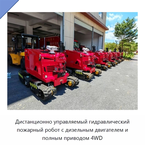 Дистанционно управляемый гидравлический пожарный робот с дизельным двигателем и полным приводом 4WD