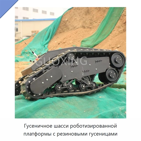 Гусеничное шасси роботизированной платформы с резиновыми гусеницами