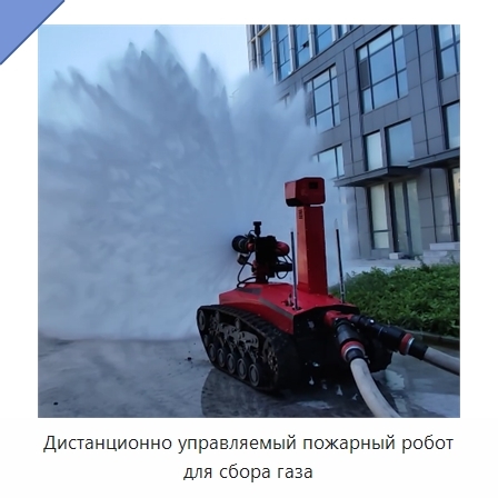 Дистанционно управляемый пожарный робот для сбора газа