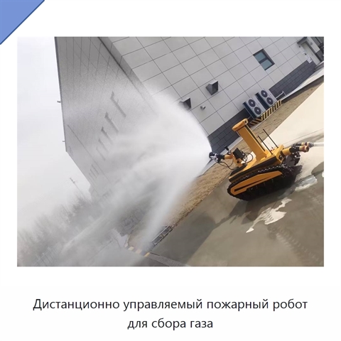Дистанционно управляемый пожарный робот для сбора газа