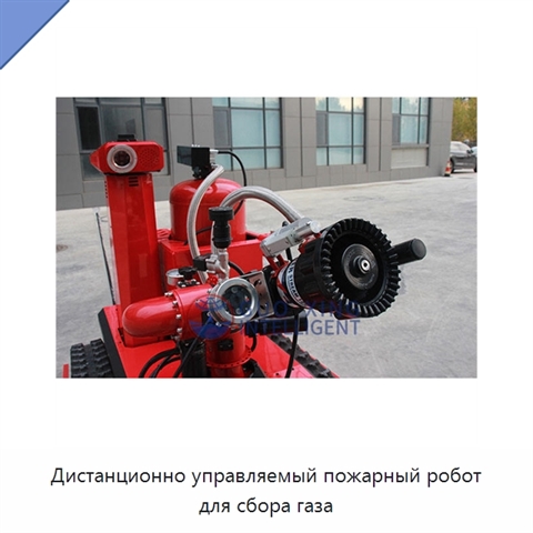 Дистанционно управляемый пожарный робот для сбора газа