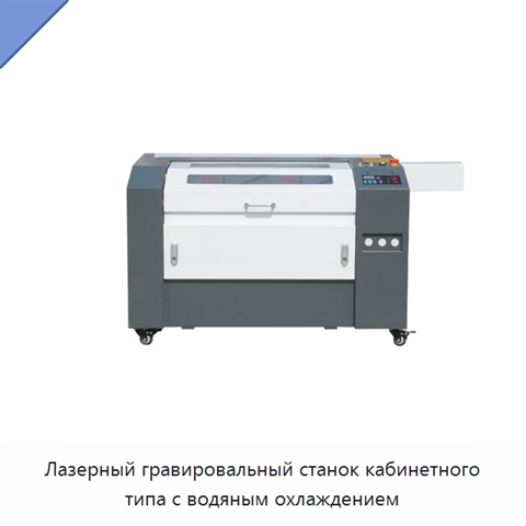 Лазерный гравировальный станок кабинетного типа с водяным охлаждением
