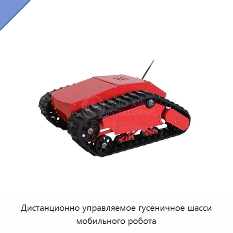 Дистанционно управляемое гусеничное шасси мобильного робота