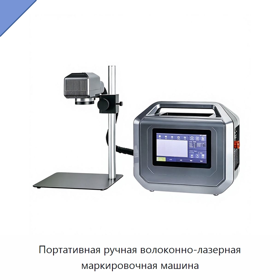 Портативная ручная волоконно-лазерная маркировочная машина — Лазерные маркировочные станки