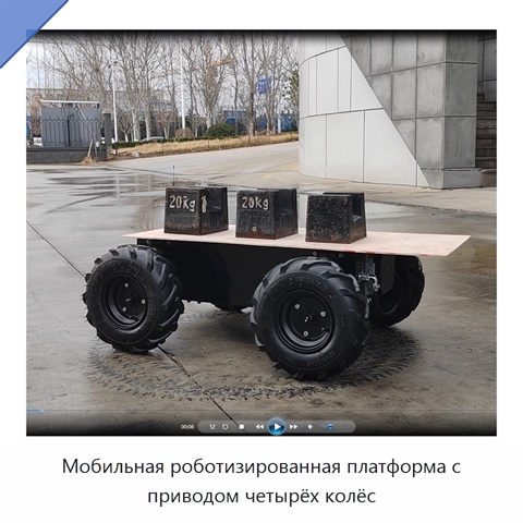 Мобильная роботизированная платформа с приводом четырёх колёс