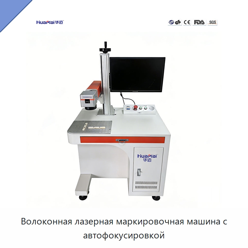 Волоконная лазерная маркировочная машина с автофокусировкой — Лазерные маркировочные станки