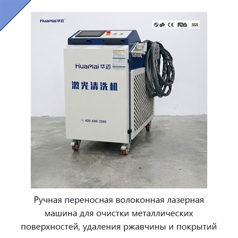 Ручная переносная волоконная лазерная машина для очистки металлических поверхностей, удаления ржавчины и покрытий