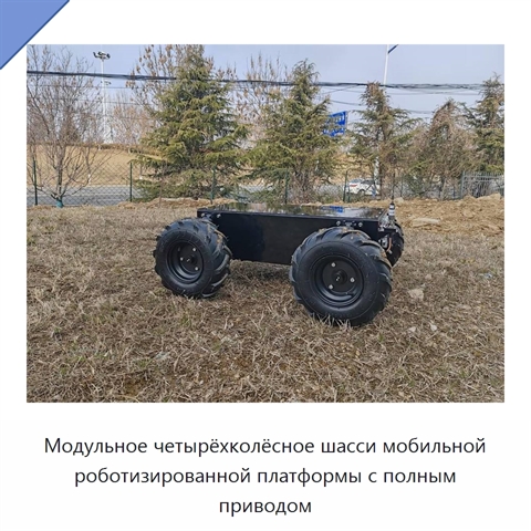 Модульное четырёхколёсное шасси мобильной роботизированной платформы с полным приводом