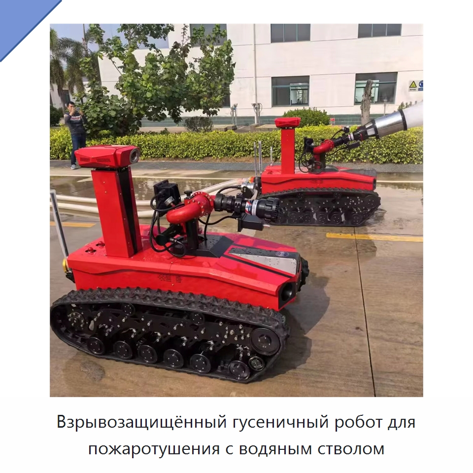 Взрывозащищённый гусеничный робот для пожаротушения с водяным стволом — Противопожарное оборудование и принадлежности