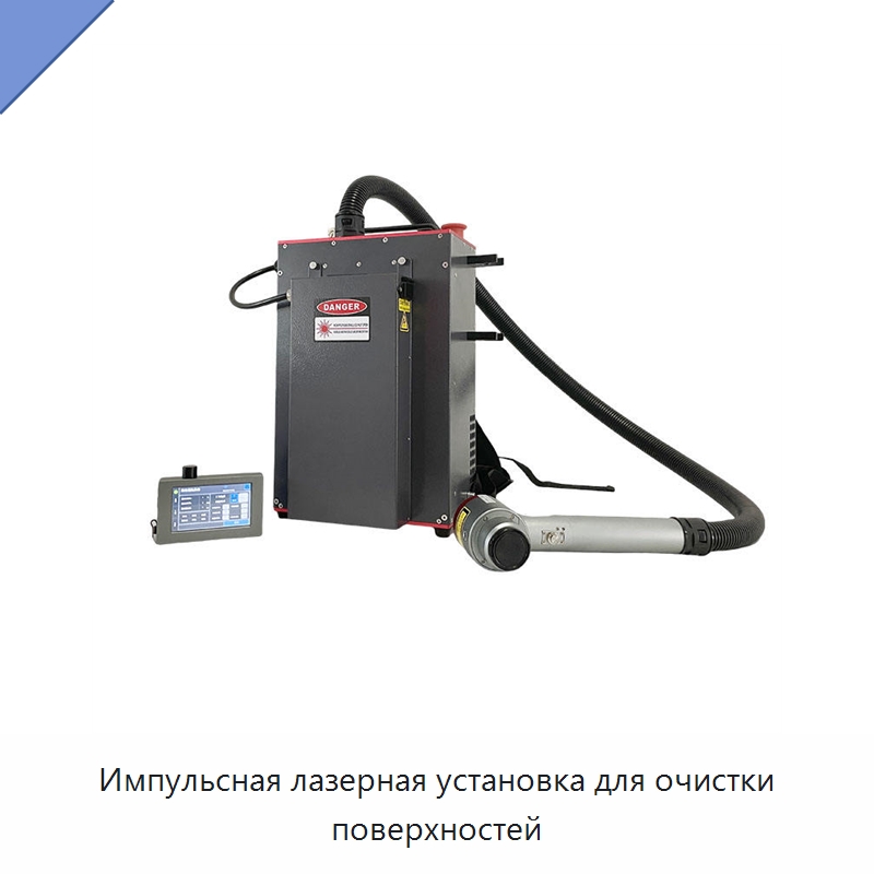 Импульсная лазерная установка для очистки поверхностей — Установки лазерной очистки