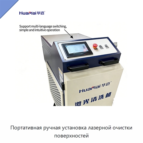 Портативная ручная установка лазерной очистки поверхностей