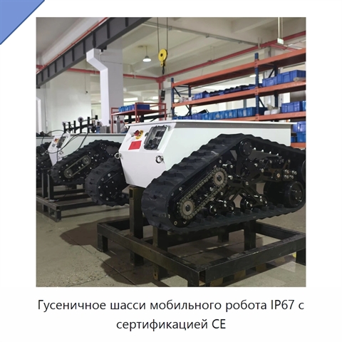 Гусеничное шасси мобильного робота IP67 с сертификацией CE
