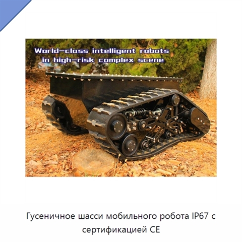 Гусеничное шасси мобильного робота IP67 с сертификацией CE