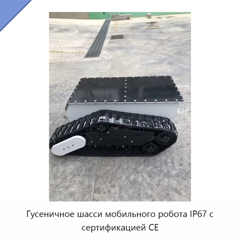 Гусеничное шасси мобильного робота IP67 с сертификацией CE