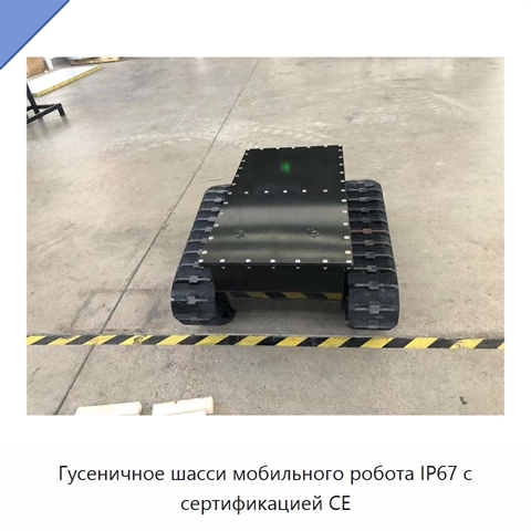 Гусеничное шасси мобильного робота IP67 с сертификацией CE