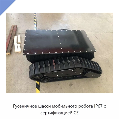 Гусеничное шасси мобильного робота IP67 с сертификацией CE