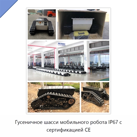 Гусеничное шасси мобильного робота IP67 с сертификацией CE