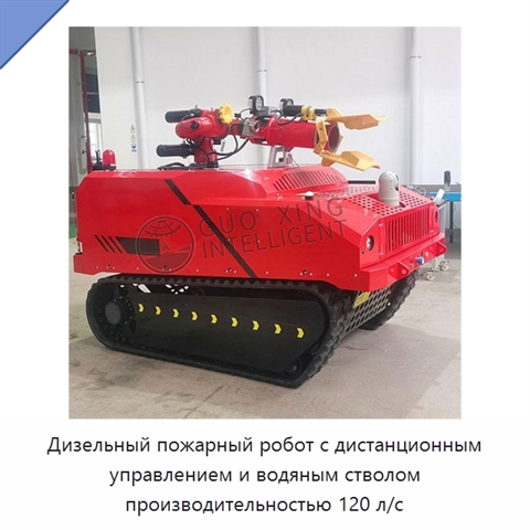 Дизельный пожарный робот с дистанционным управлением и водяным стволом производительностью 120 л/с