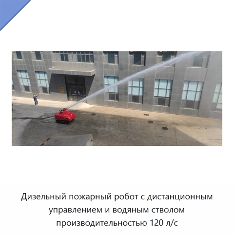 Дизельный пожарный робот с дистанционным управлением и водяным стволом производительностью 120 л/с