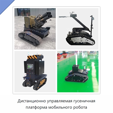 Дистанционно управляемая гусеничная платформа мобильного робота