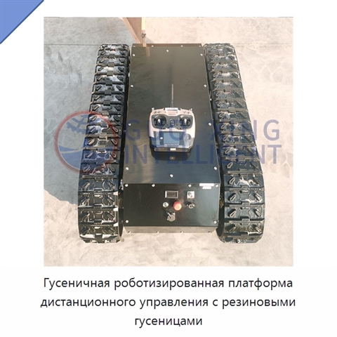Гусеничная роботизированная платформа дистанционного управления с резиновыми гусеницами