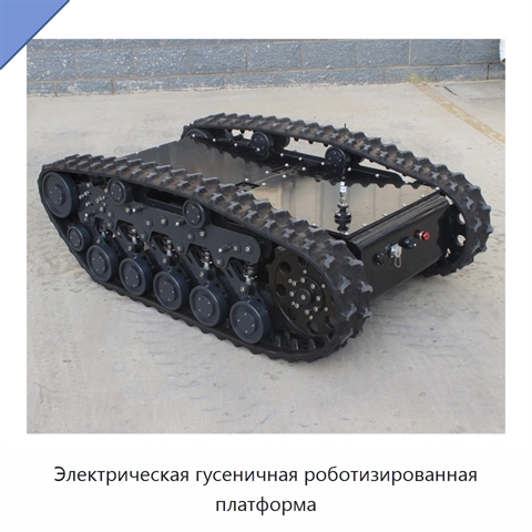 Электрическая гусеничная роботизированная платформа