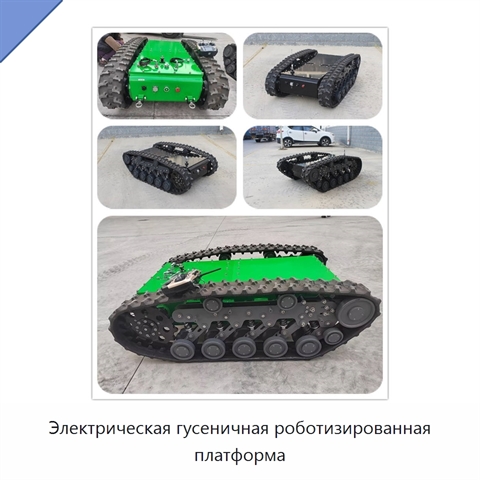 Электрическая гусеничная роботизированная платформа