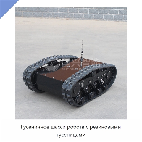 Гусеничное шасси робота с резиновыми гусеницами
