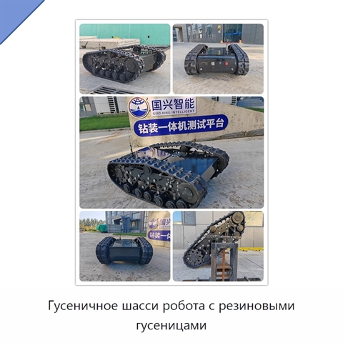 Гусеничное шасси робота с резиновыми гусеницами