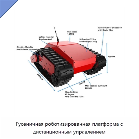 Гусеничная роботизированная платформа с дистанционным управлением