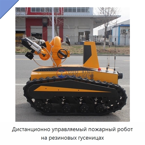 Дистанционно управляемый пожарный робот на резиновых гусеницах