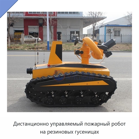 Дистанционно управляемый пожарный робот на резиновых гусеницах