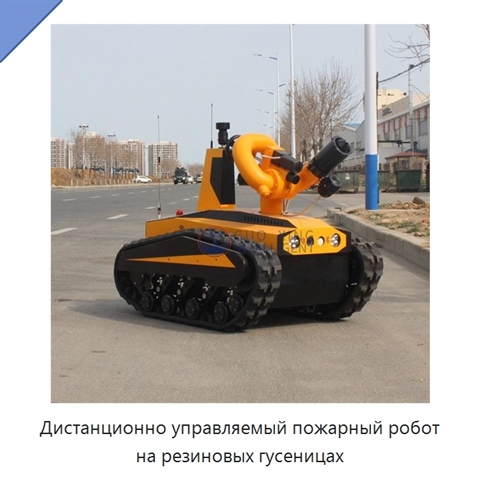 Дистанционно управляемый пожарный робот на резиновых гусеницах