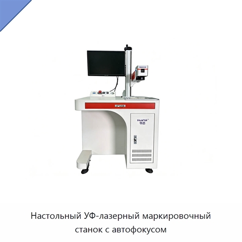Настольный УФ-лазерный маркировочный станок с автофокусом