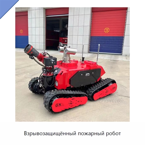 Взрывозащищённый пожарный робот