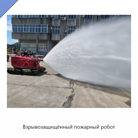Взрывозащищённый пожарный робот