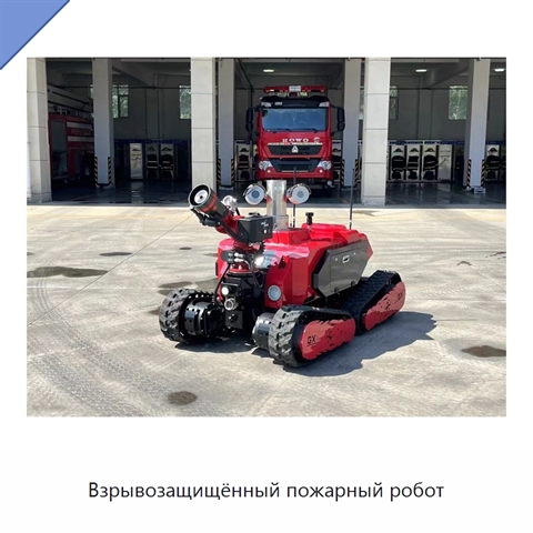 Взрывозащищённый пожарный робот