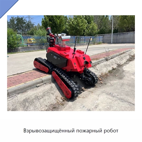 Взрывозащищённый пожарный робот