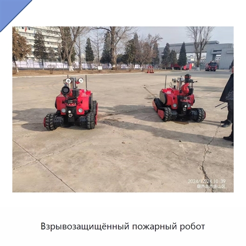 Взрывозащищённый пожарный робот
