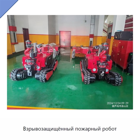 Взрывозащищённый пожарный робот