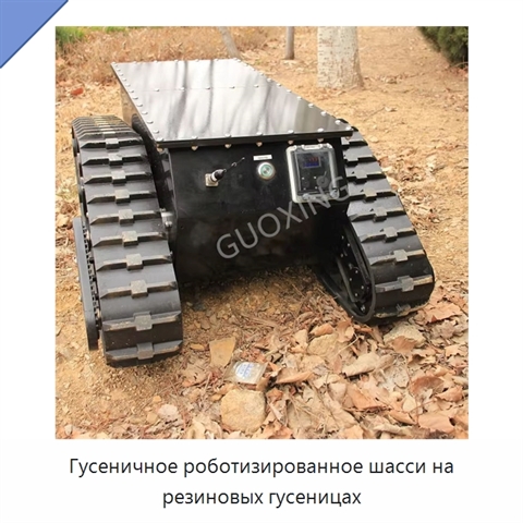 Гусеничное роботизированное шасси на резиновых гусеницах