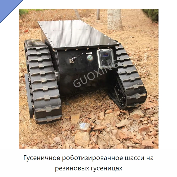 Гусеничное роботизированное шасси на резиновых гусеницах — Запчасти для строительной техники