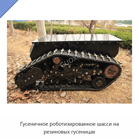 Гусеничное роботизированное шасси на резиновых гусеницах