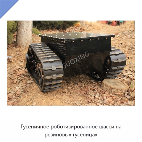 Гусеничное роботизированное шасси на резиновых гусеницах