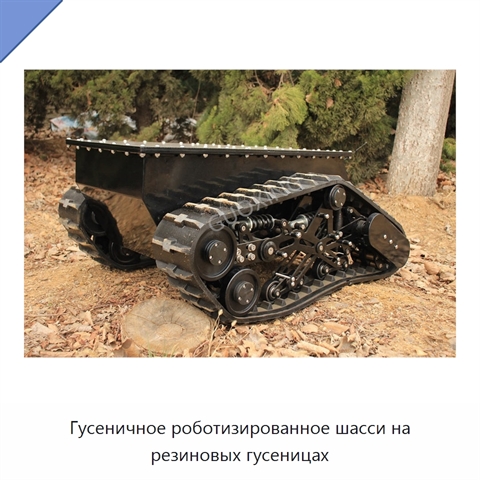 Гусеничное роботизированное шасси на резиновых гусеницах