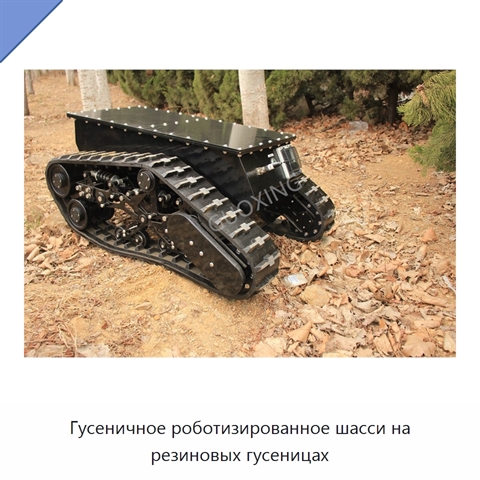 Гусеничное роботизированное шасси на резиновых гусеницах
