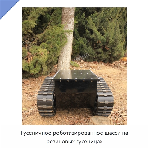 Гусеничное роботизированное шасси на резиновых гусеницах